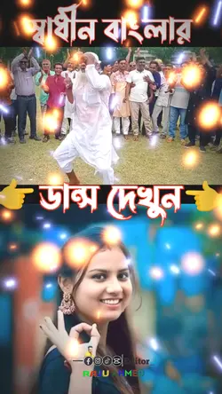 স্বাধীন ডান্স 