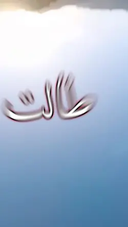 طالت عليه الغيبه 