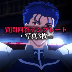 質問回答テンプレート