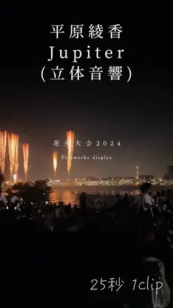 花火大会🎇