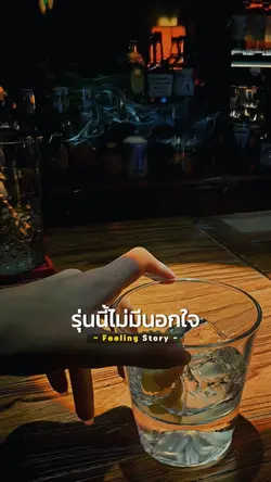 รุ่นนี้ไม่มีนอกใจ