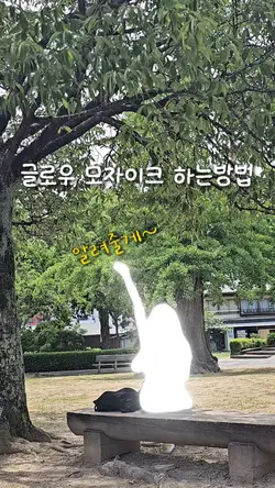 힙한 모자이크 영상 만드는 방법