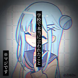 学校で本当に言われたこと