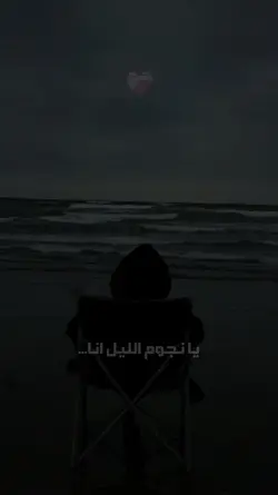 يا نجوم الليل انا..!
