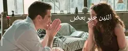 اثنين حيو بعض