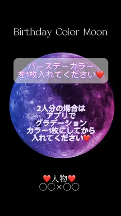 【バースデーカラームーン】