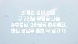 외계필터 구구리님 무영공 2차공유