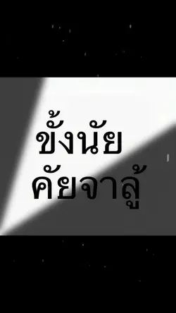 ขั้งนัยคัยจาลู้