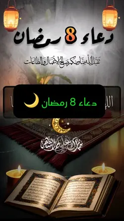 دعاء 8 رمضان 🌙