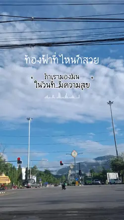 ฟ้าสวยในวันที่สุขใจ
