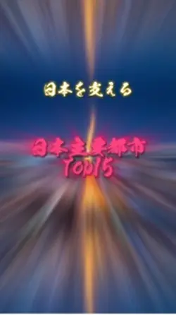 改良版Top15