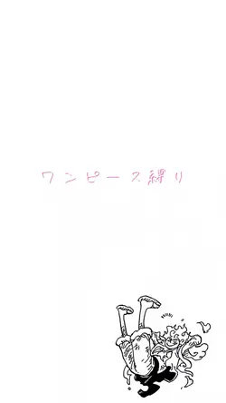 ワンピース縛り