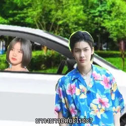 วอดส์😂
