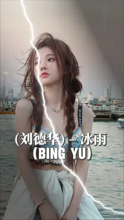 BING YU 冰雨刘德华