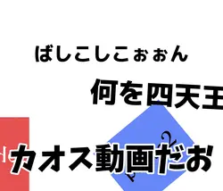 バシコシコーン