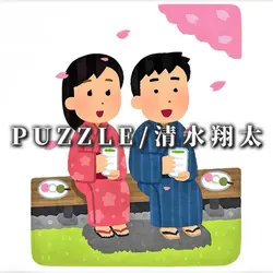 PUZZLE/清水翔太