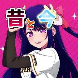 昔と今!画像2枚です!