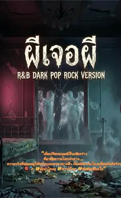 ผเจอผีcut version