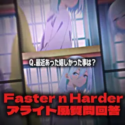 アライト風質問回答