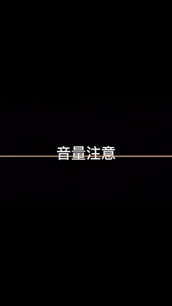 音割れ