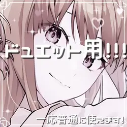 ドュエット用だよ〜!