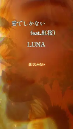

愛でしかない（feat.紅桜）LUN