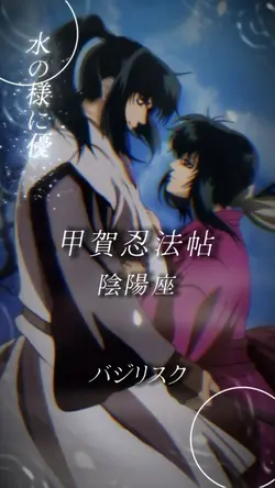 甲賀忍法帖 / 陰陽座