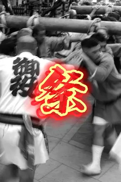 日本の祭り