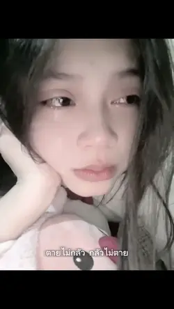 ตายไม่กลัว กลัวไม่ตาย