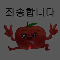 과나- 죄송할 때 보내는 노래