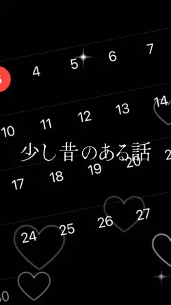 君と出会った日