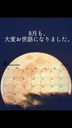 9月も宜しくお願いします
