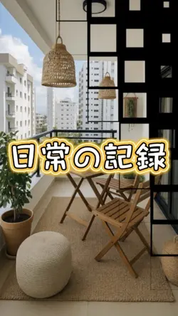 日常の記録