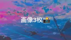 画像3枚悲しい系のテンプレ！