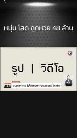 ข่าวถูกหวย