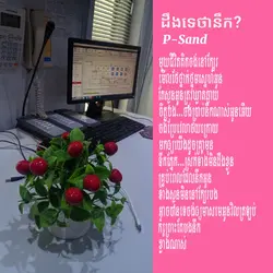 ដឹងទេថានឹក?