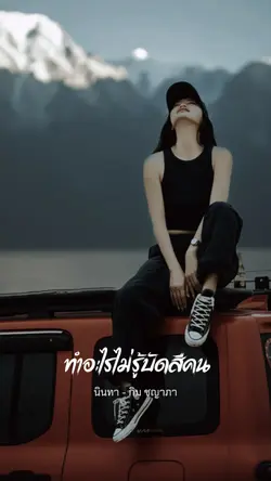 นินทา