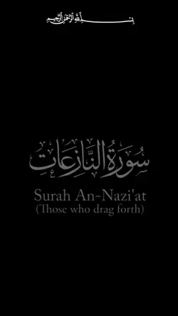 سورة النازعات 