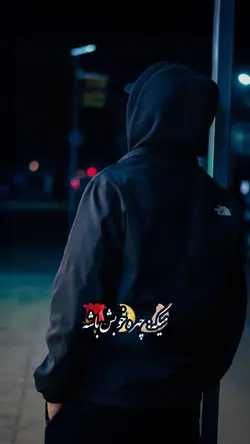 چهره خوبش باشه ...💯