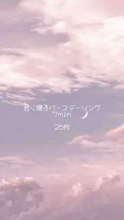 君に贈るバースデーソング