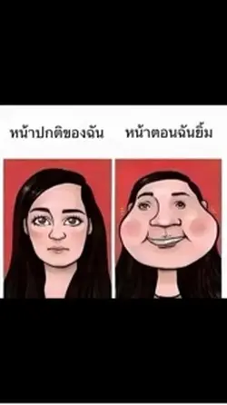 ตอนยิ้มกับตอนไม่ยิ้ม