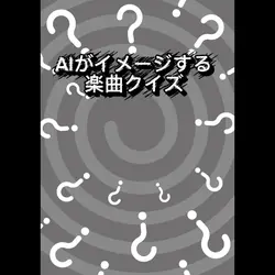 AIがイメージする楽曲クイズ