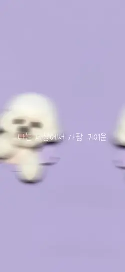 나는 세상에서 제일 귀여운 모찌예여