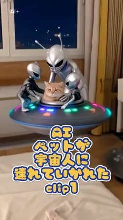 AI/ペットが宇宙人に連れていかれた