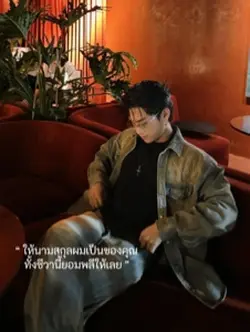 ให้นามสกุลผมเป็นของคุณ