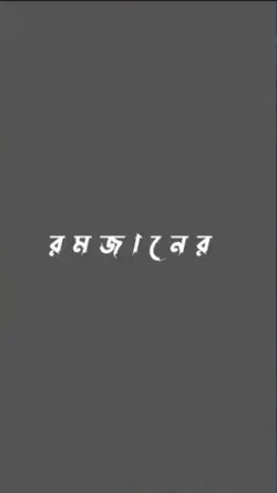 রমজানের ঐ রোজার শেষে