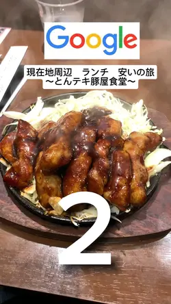 Google ランチ　安い 検索の旅