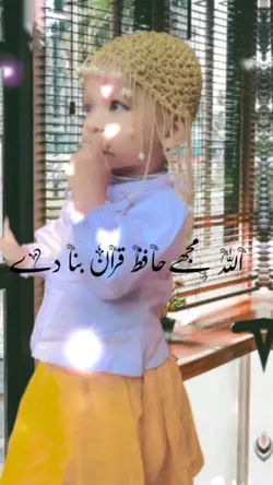 اللہ مجھے حافظ قران 
