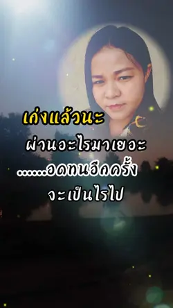 เก่งแล้วนะ
