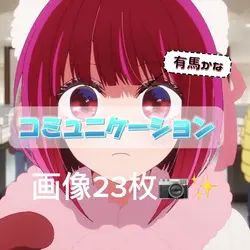コミュニケーション